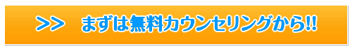 無料カウンセリングはこちら